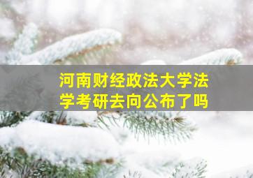 河南财经政法大学法学考研去向公布了吗