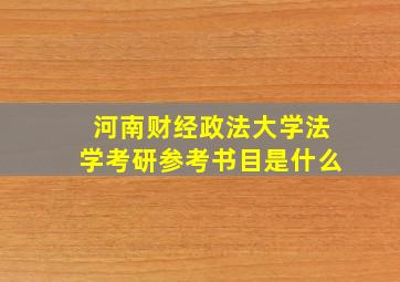 河南财经政法大学法学考研参考书目是什么