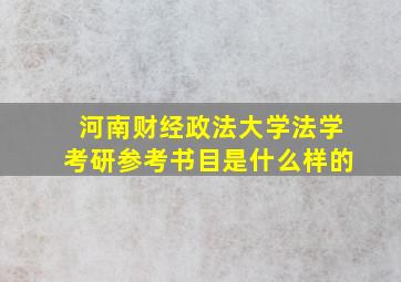 河南财经政法大学法学考研参考书目是什么样的