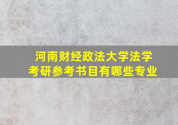 河南财经政法大学法学考研参考书目有哪些专业