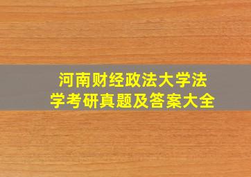 河南财经政法大学法学考研真题及答案大全