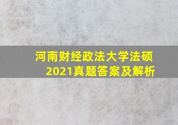 河南财经政法大学法硕2021真题答案及解析