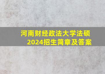 河南财经政法大学法硕2024招生简章及答案