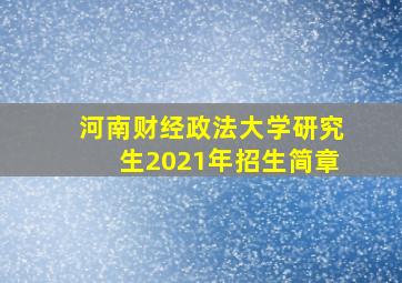 河南财经政法大学研究生2021年招生简章