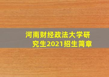 河南财经政法大学研究生2021招生简章