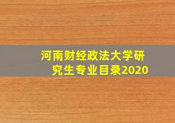 河南财经政法大学研究生专业目录2020