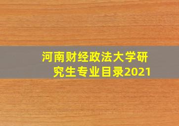 河南财经政法大学研究生专业目录2021