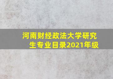 河南财经政法大学研究生专业目录2021年级