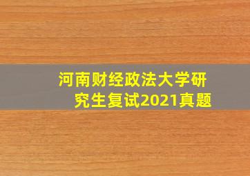 河南财经政法大学研究生复试2021真题