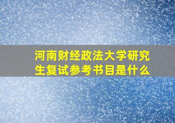 河南财经政法大学研究生复试参考书目是什么