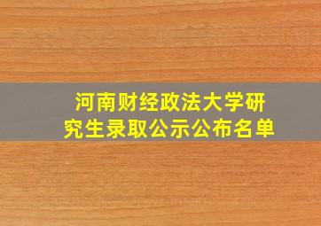 河南财经政法大学研究生录取公示公布名单