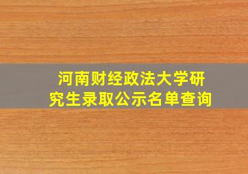 河南财经政法大学研究生录取公示名单查询