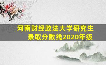 河南财经政法大学研究生录取分数线2020年级