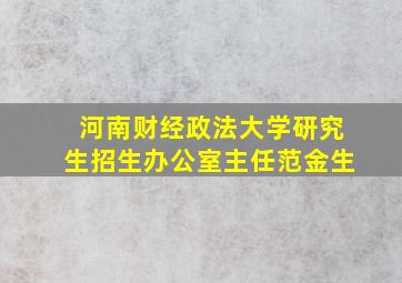 河南财经政法大学研究生招生办公室主任范金生