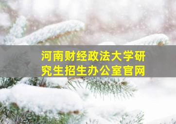 河南财经政法大学研究生招生办公室官网