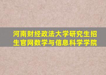 河南财经政法大学研究生招生官网数学与信息科学学院