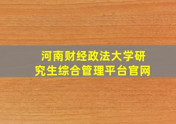 河南财经政法大学研究生综合管理平台官网