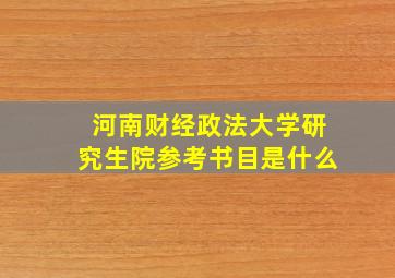 河南财经政法大学研究生院参考书目是什么