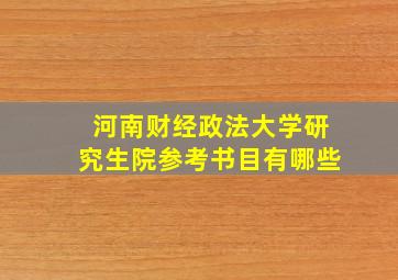 河南财经政法大学研究生院参考书目有哪些