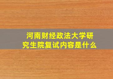 河南财经政法大学研究生院复试内容是什么