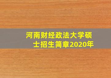 河南财经政法大学硕士招生简章2020年