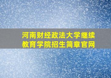 河南财经政法大学继续教育学院招生简章官网