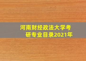 河南财经政法大学考研专业目录2021年