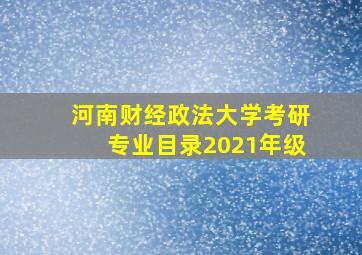 河南财经政法大学考研专业目录2021年级