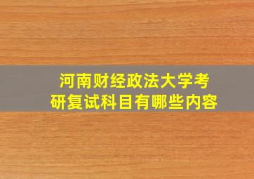 河南财经政法大学考研复试科目有哪些内容