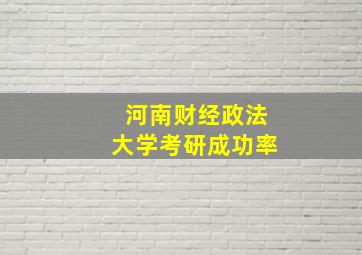 河南财经政法大学考研成功率