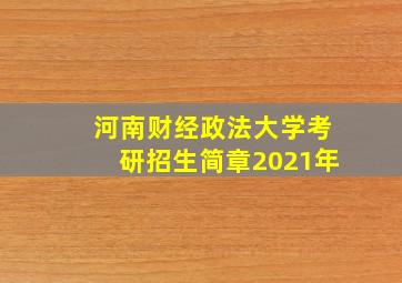 河南财经政法大学考研招生简章2021年