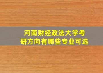 河南财经政法大学考研方向有哪些专业可选