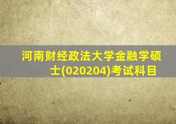 河南财经政法大学金融学硕士(020204)考试科目