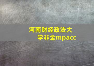 河南财经政法大学非全mpacc