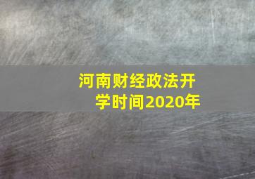 河南财经政法开学时间2020年