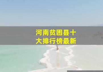 河南贫困县十大排行榜最新