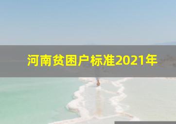 河南贫困户标准2021年