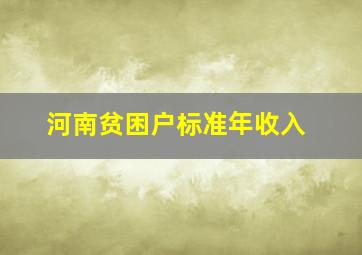 河南贫困户标准年收入