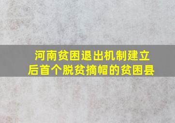 河南贫困退出机制建立后首个脱贫摘帽的贫困县