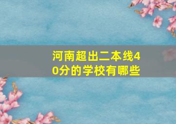 河南超出二本线40分的学校有哪些