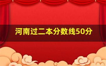 河南过二本分数线50分