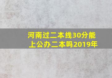 河南过二本线30分能上公办二本吗2019年