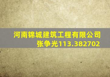 河南锦城建筑工程有限公司张争光113.382702