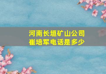 河南长垣矿山公司崔培军电话是多少