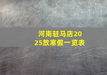 河南驻马店2025放寒假一览表