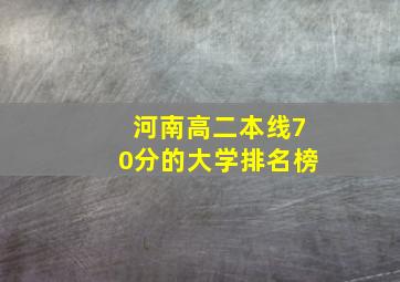 河南高二本线70分的大学排名榜