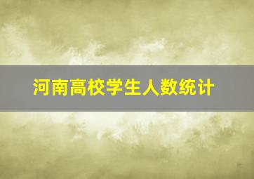 河南高校学生人数统计