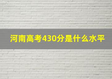 河南高考430分是什么水平