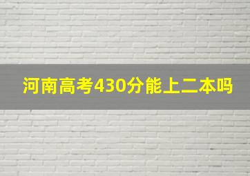 河南高考430分能上二本吗