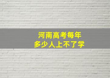 河南高考每年多少人上不了学